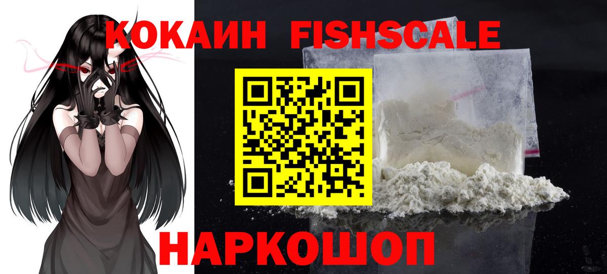 КОКАИН VHQ  Вход с VPN  Кстово  COCAIN FishScale 